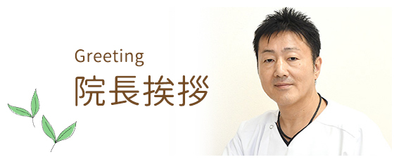 院長挨拶