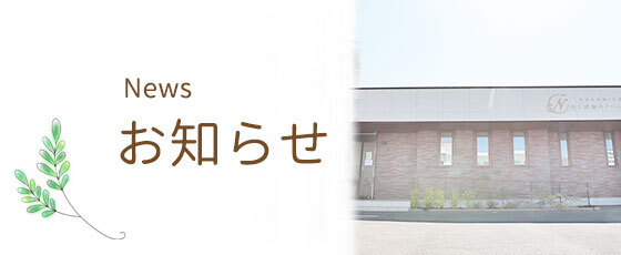 お知らせ