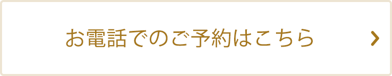 お電話でのご予約はこちら