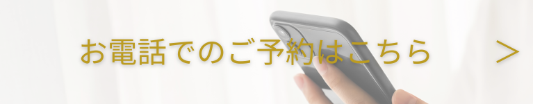 お電話でのご予約はこちら